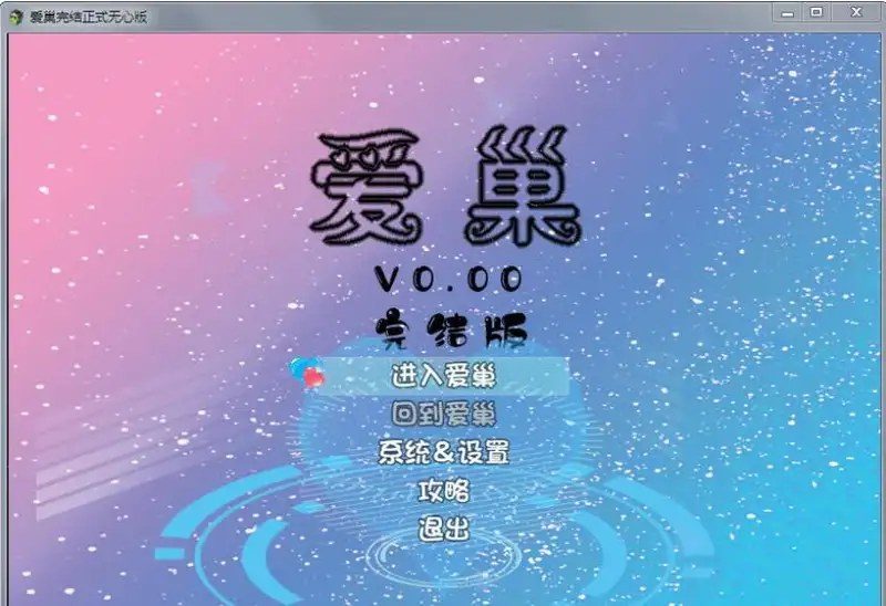 爱巢合集 中文界面 专题图 4